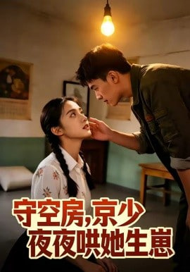 守空房，京少夜夜哄她生崽