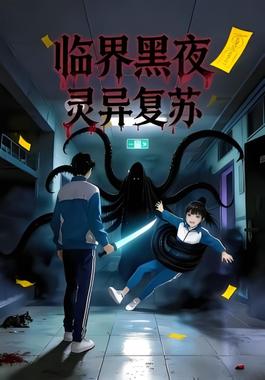 临界黑夜：灵异复苏