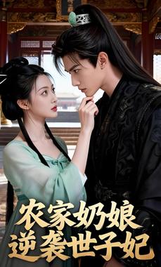 农家奶娘逆袭世子妃