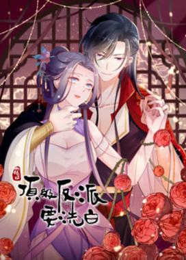 快穿之顶级反派要洗白 动态漫 第一季