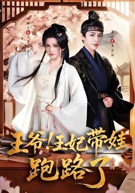 王爷，王妃又来偷娃了（王爷！王妃带娃跑路了）