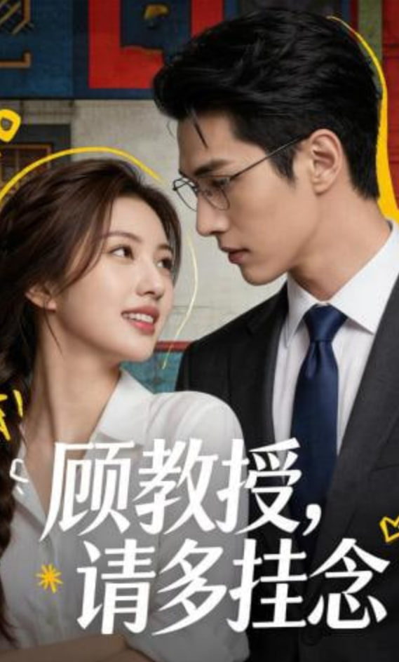 顾教授，请多挂念