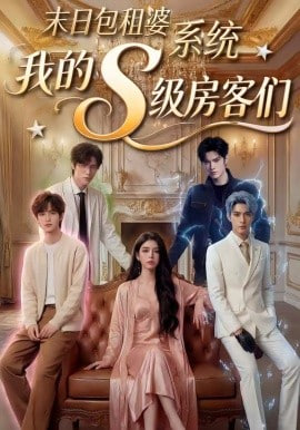 末日包租婆系统，我的S级房客们