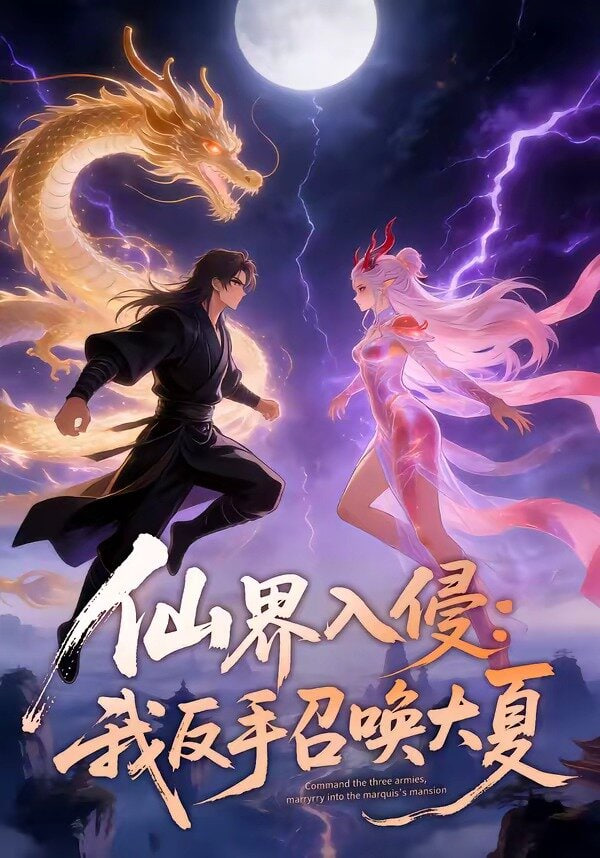 仙界入侵：我反手召唤大夏