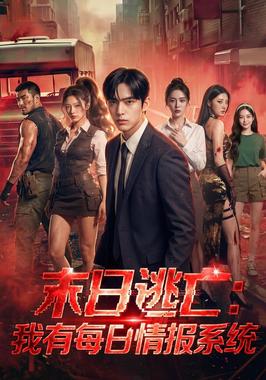 末日逃亡：我有每日情报系统