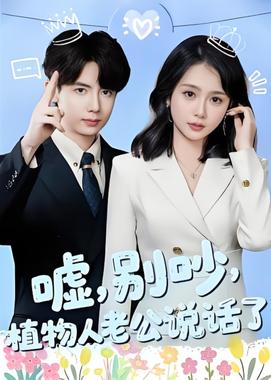 嘘，别吵，植物人老公说话了(嘘别吵植物人老公说话了)