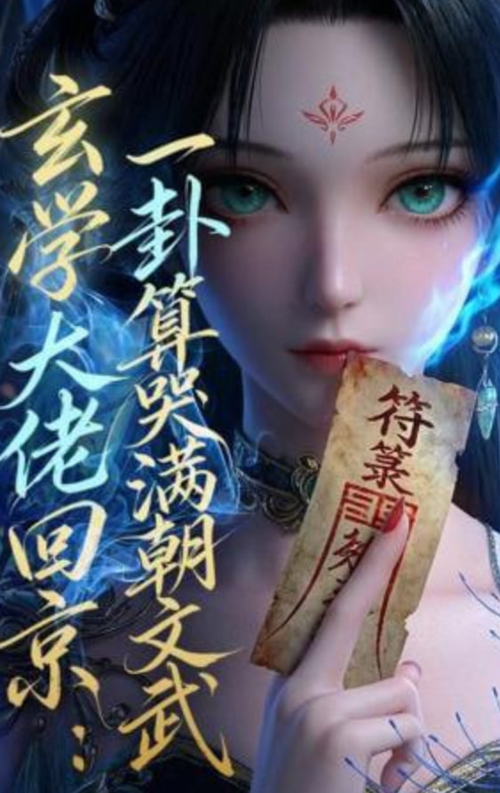 玄学大佬回京：一卦算哭满朝文武