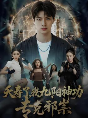 夭寿了我九阳神功专克邪祟