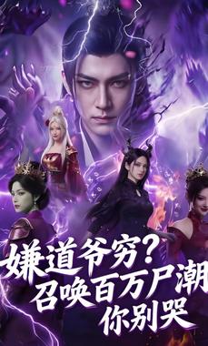 嫌道爷穷？召唤百万尸潮你别哭