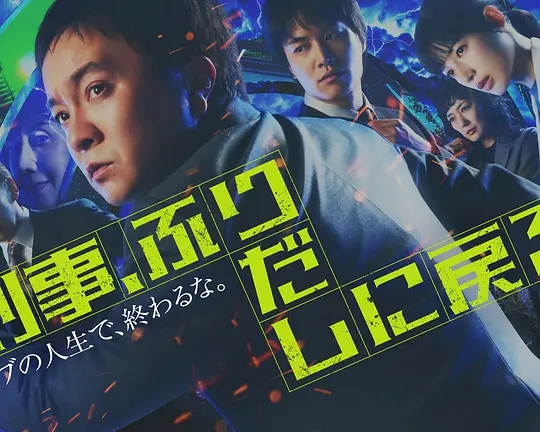 刑警，重回原点