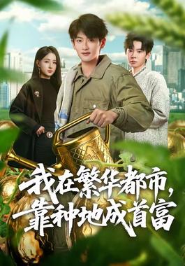 我在繁华都市，靠种地成首富.