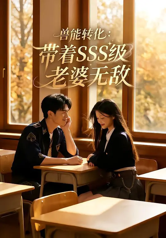 兽能转化：带着SSS级老婆无敌