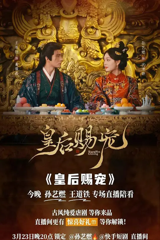 皇后赐宠