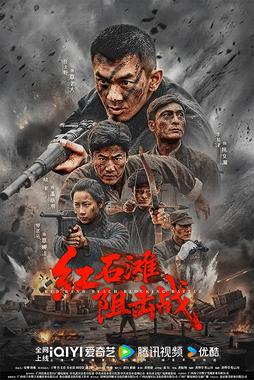 红石滩阻击战